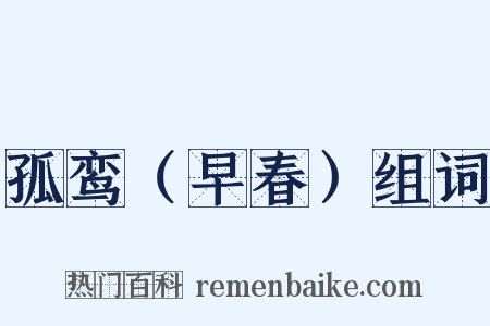 孤鸾（早春）组词是什么意思的图片